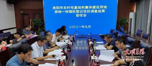 耒陽市人民政府門戶網(wǎng)站 耒陽市農(nóng)村宅基地和集體建設(shè)用地房地一體權(quán)籍調(diào)查成果順利通過驗(yàn)收