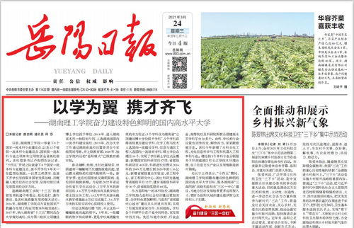 岳陽日報 湖南理工學院奮力建設特色鮮明的國內高水平大學