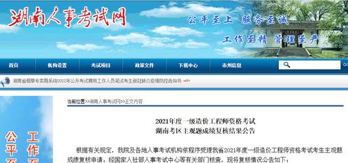 2021年度一級造價工程師資格考試湖南考區主觀題成績復核結果公告