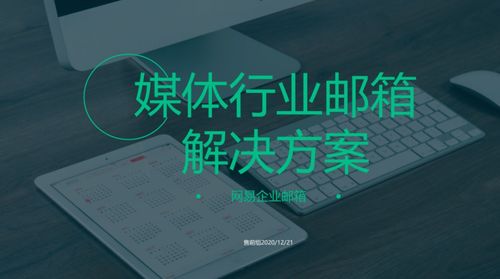 網易企業郵箱媒體行業郵箱解決方案