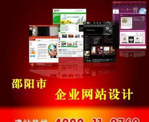 【湖南邵陽網站設計、網站建設、網站制作、網頁設計