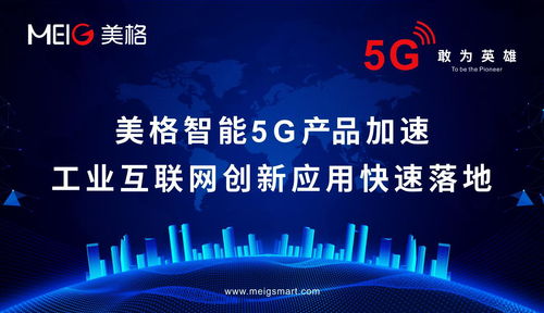 美格智能5g產品加速工業互聯網創新應用快速落地