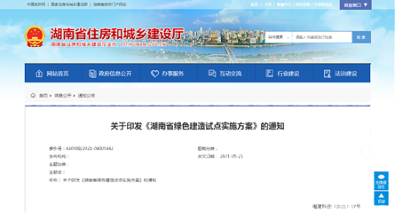 關于印發《湖南省綠色建造試點實施方案》的通知