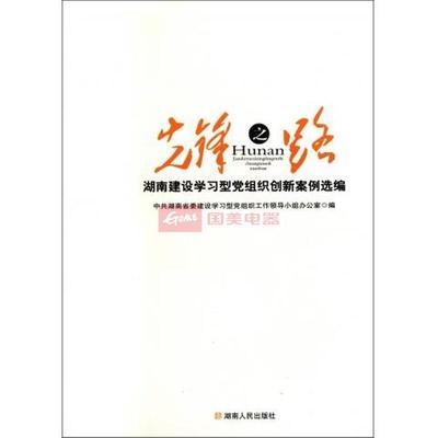 先鋒之路(湖南建設學習型黨組織創新案例選編)圖片,外觀圖,細節圖 -國美在線