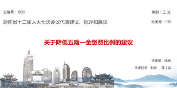 2018兩會 關于降低五險一金繳費比例的建議 湖南省政府門戶網站專題