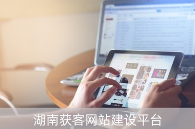 湖南獲客網站建設平臺(湖南獲客網站建設平臺有哪些)