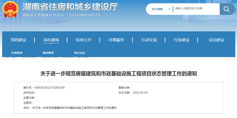湖南省住建廳進一步規(guī)范房屋建筑和市政基礎(chǔ)設(shè)施工程項目狀態(tài)管理工作