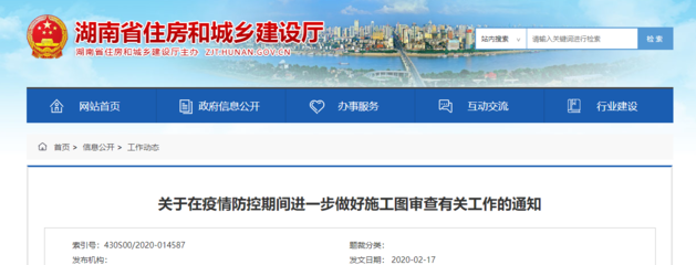 湖南省:關(guān)于在疫情防控期間進(jìn)一步做好施工圖審查有關(guān)工作的通知