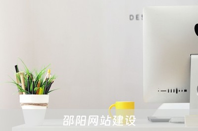 邵陽網站建設