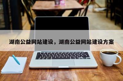 湖南公益網站建設,湖南公益網站建設方案