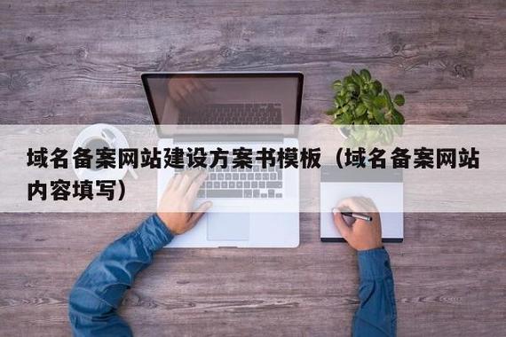 域名備案網站建設方案書模板(域名備案網站內容填寫) - 信陽邁創網絡