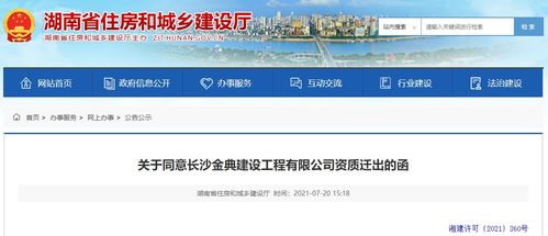湖南省住建廳同意長沙金典建設工程資質遷出