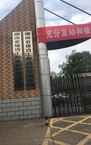 湖南省建設工程造價管理總站