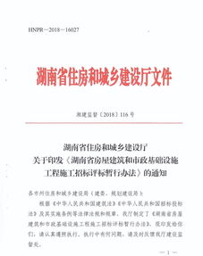湖南省房屋建筑和市政基礎設施工程施工招標評標暫行辦法 的通知